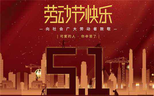 完美体育·完美官方网站-完美体育(中国)祝大家劳动节快乐！
