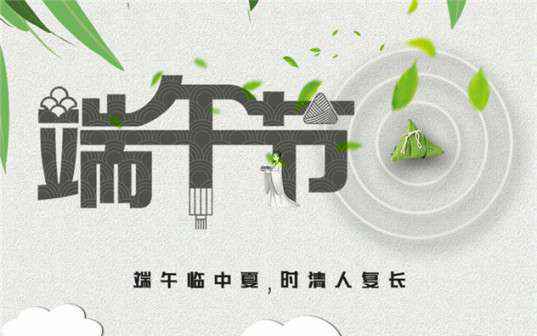 完美体育·完美官方网站-完美体育(中国)祝大家端午节安康！
