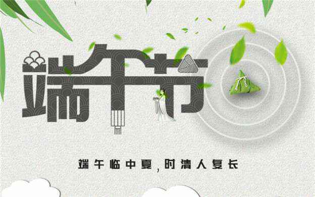 完美体育·完美官方网站-完美体育(中国)祝大家端午节安康！