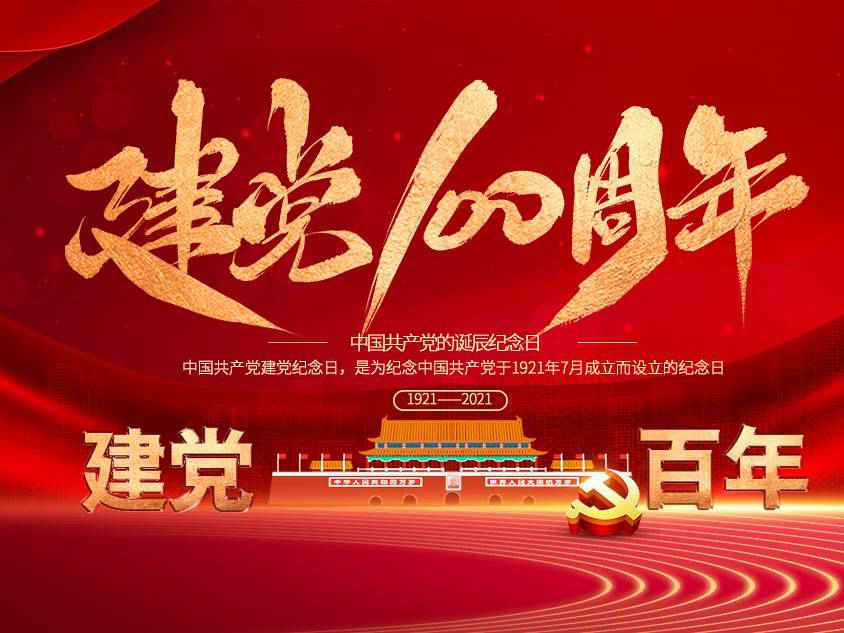 完美体育·完美官方网站-完美体育(中国)庆祝中国共产党建党100周年